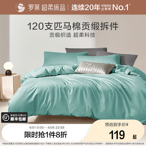 罗莱家纺120支匹马棉被套