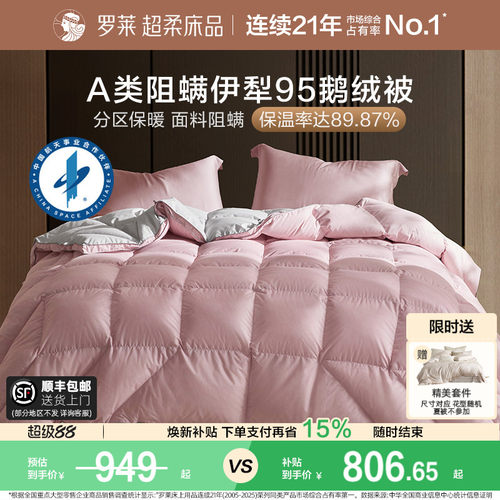 罗莱95鹅绒被冬被A类阻螨控温
