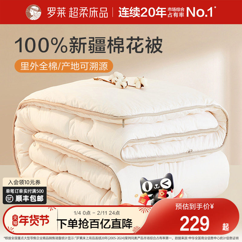 罗莱家纺棉花被全棉新疆棉被纯棉被子棉絮春秋被芯加厚冬被四季