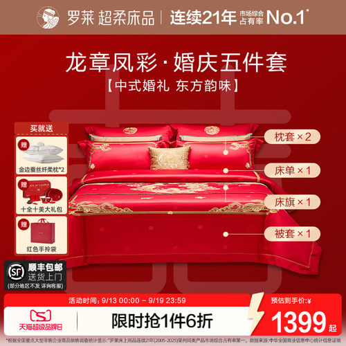 罗莱家纺大红刺绣提花套件