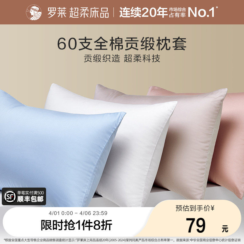 罗莱家纺60支全棉枕套拆单件纯棉全棉学生宿舍单人床单件单卖枕套