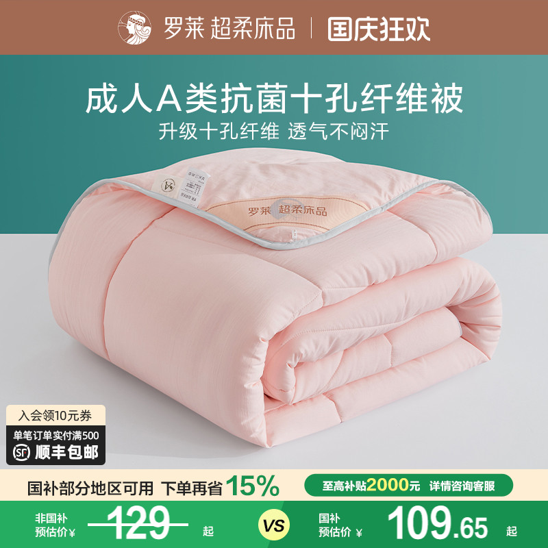 罗莱十孔春秋被夏被冬被四季通用