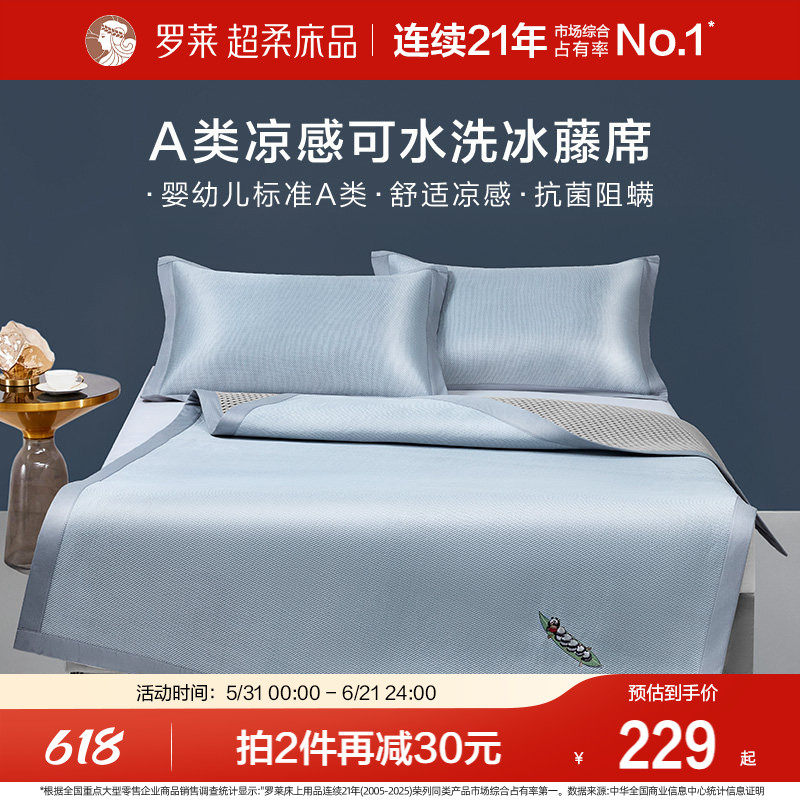 罗莱家纺冰藤席2.0pro可水洗冰丝凉席夏季A类抗菌凉感空调软席