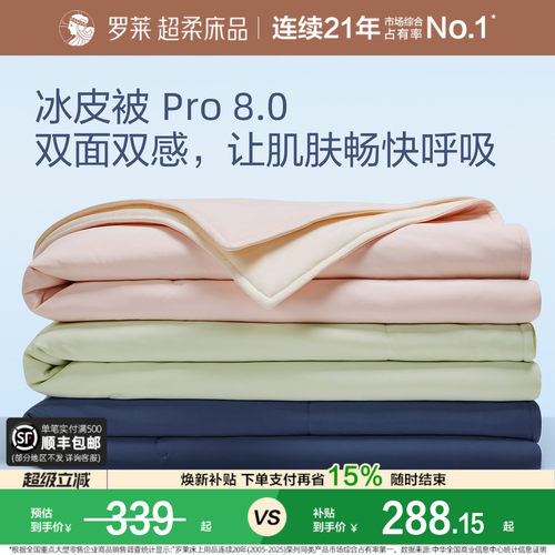 罗莱速干夏凉被pro8.0凉感可机洗