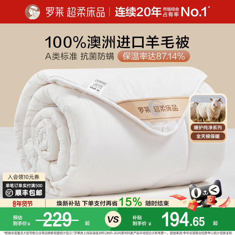 罗莱家纺澳洲进口100%纯羊毛被防螨抗菌单人春秋被芯被子冬被加厚