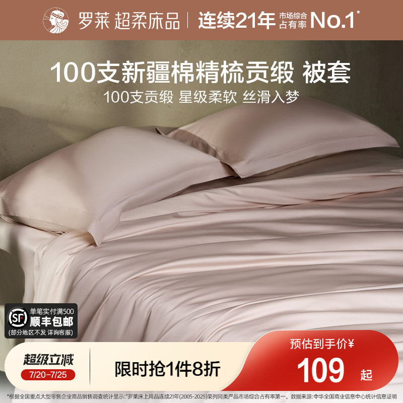 罗莱家纺100支全棉被套纯棉贡缎单件床单床笠枕套宿舍单双人床品
