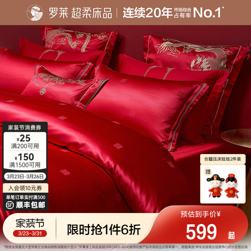 罗莱家纺结婚四件套婚庆六件套大红色床单被套婚嫁喜被床上用品
