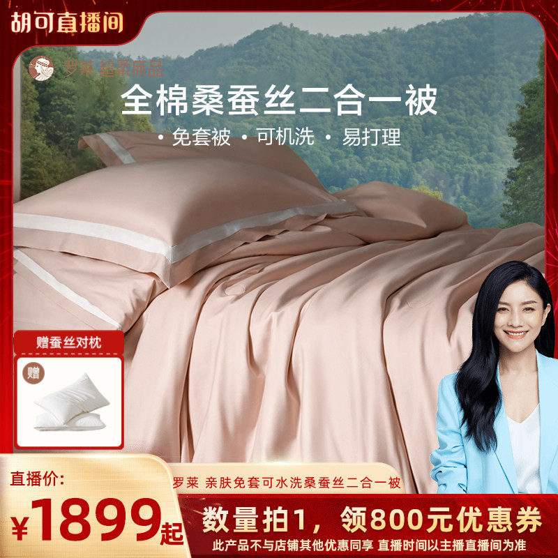 【胡可年货节】罗莱桑蚕丝被A类免套可水洗子母被,床上用品,蚕丝被,淘宝优惠券,粉丝福利购,淘宝优惠卷