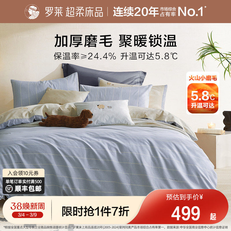 罗莱家纺秋冬床上用品磨毛纯棉加厚床单被套学生全棉被罩四件套