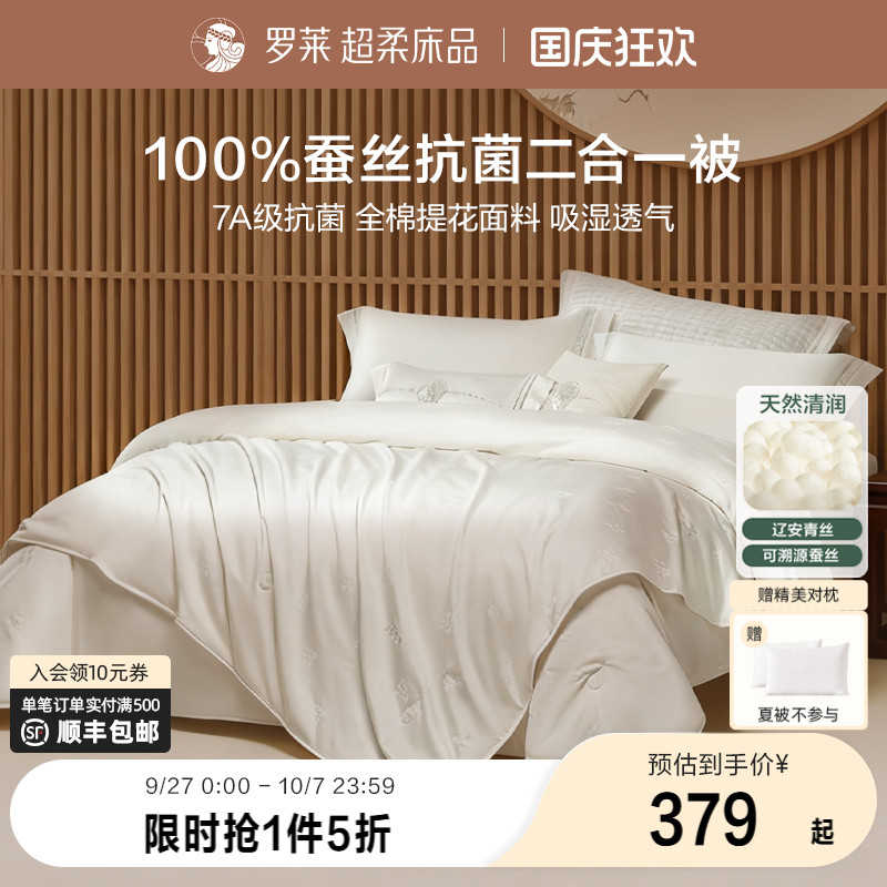 罗莱双重抗菌100%蚕丝被