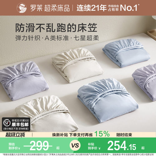 罗莱针织床笠超柔天丝A类透气