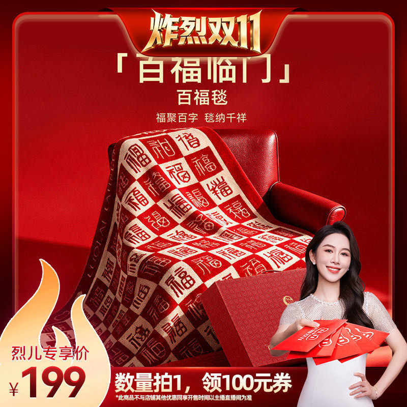 【烈儿宝贝直播间】罗莱百福毯保暖结婚礼物送闺蜜结婚订婚毯子