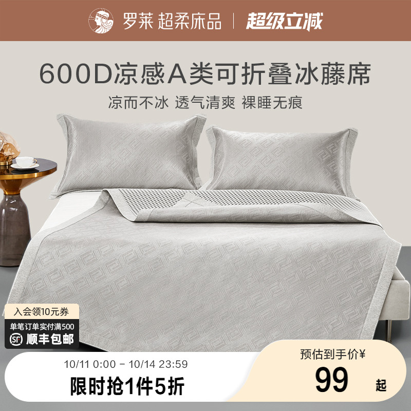 罗莱家纺夏凉凉席席子双人床可折叠免水洗凉感冰藤席两三件套