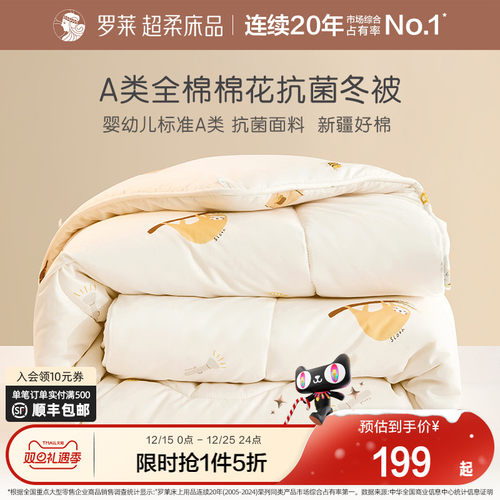 罗莱A类新疆棉花被全棉纯棉抗菌