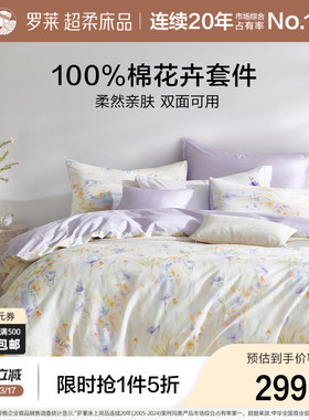 罗莱家纺26新品床品三件套全棉纯棉被套被罩床单套件宿舍四件套