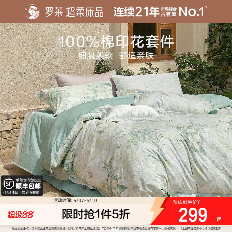 罗莱家纺田园风四件套全棉纯棉床单被套被罩宿舍三件套床上用品