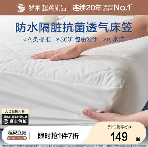 罗莱防水床笠单件床护垫席梦思