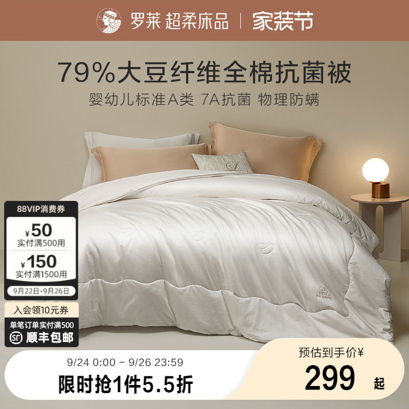 罗莱春夏新品大豆抗菌冬被四季被
