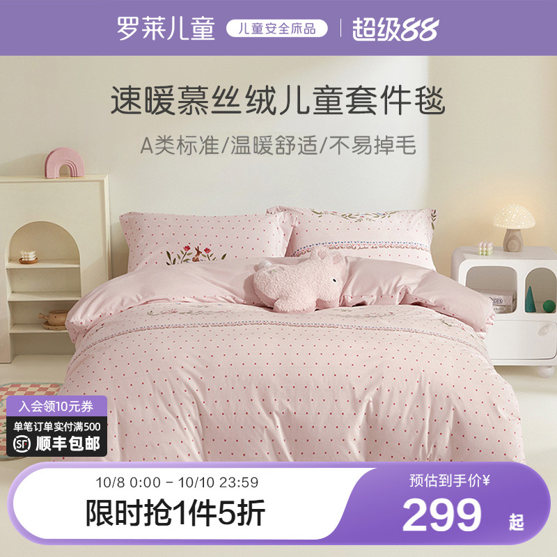 罗莱慕斯绒被套毯套件儿童A类