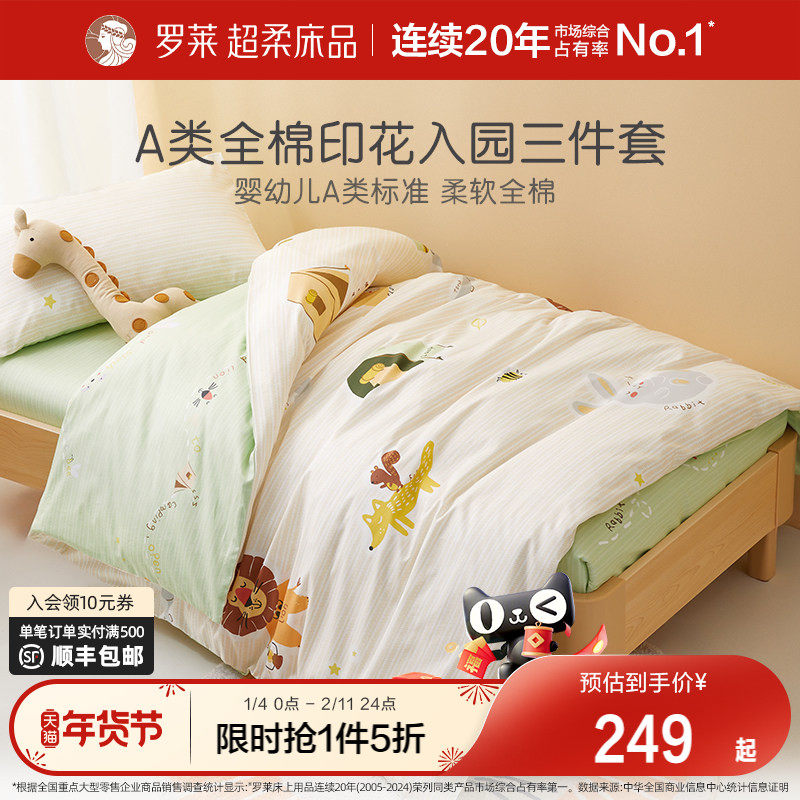 罗莱家纺儿童幼儿园午睡纯棉被套被罩床单三件套开学宝宝床品套件
