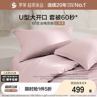 罗莱家纺U易套60支贡缎纯棉全棉亲肤被套床单四件套1.8m双人床