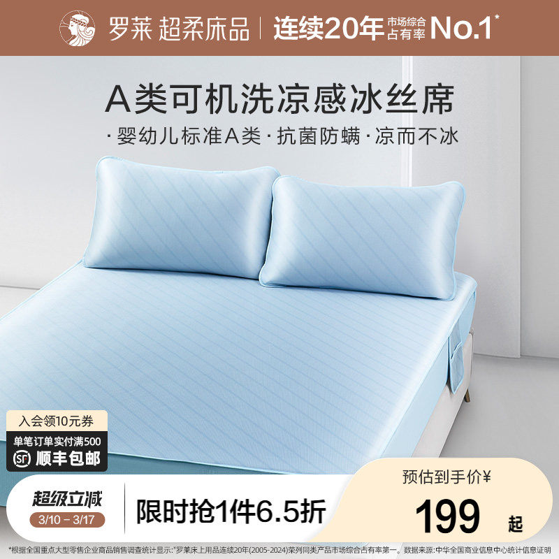 罗莱家纺冰丝凉席夏季凉感席子夏天可水洗A类抗菌防螨
