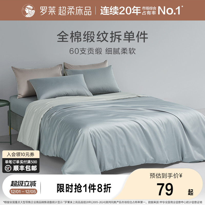 罗莱家纺60支贡缎纯棉被罩枕套
