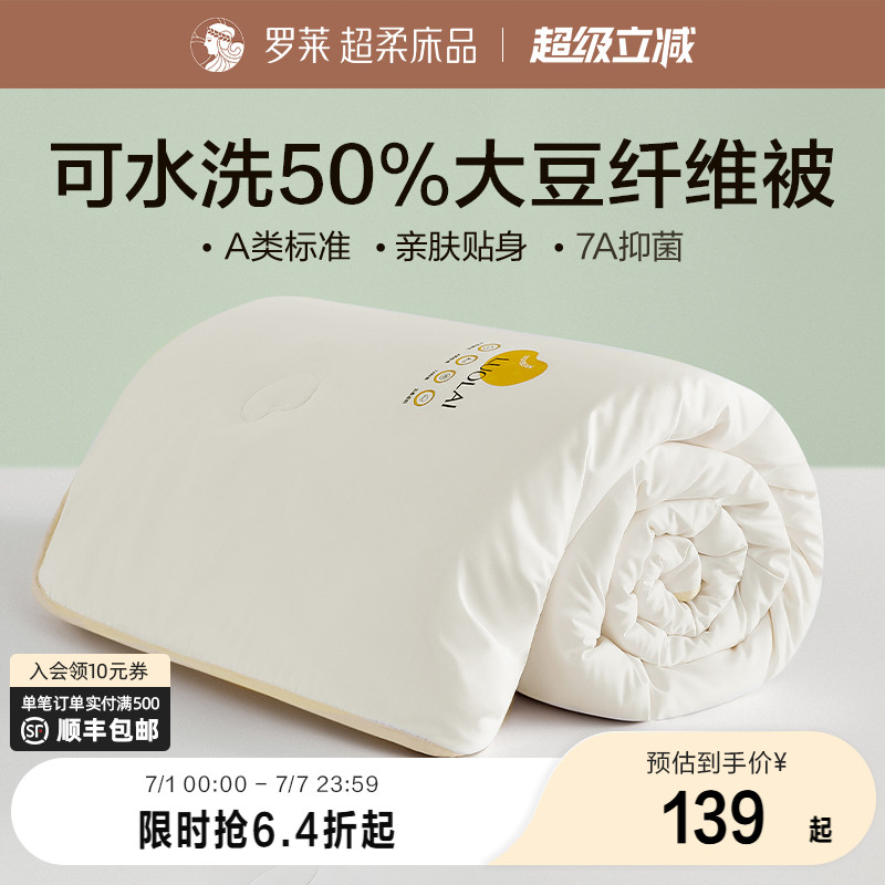 罗莱大豆纤维A类春秋被夏被