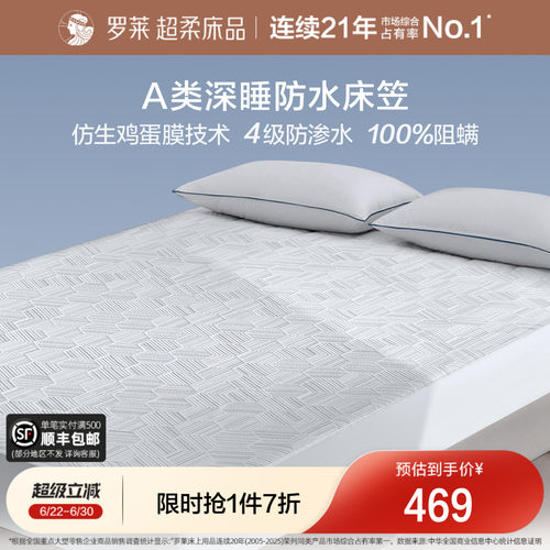 罗莱可机洗A类抗菌防水隔尿床笠