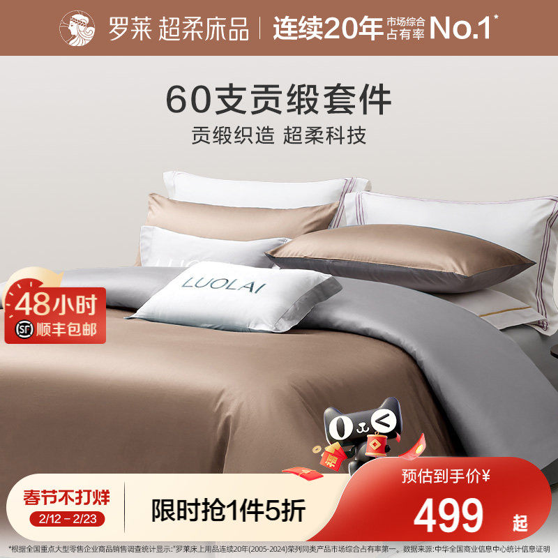罗莱家纺60支全棉纯棉贡缎套件简约床单被套被罩四件套1.8m双人