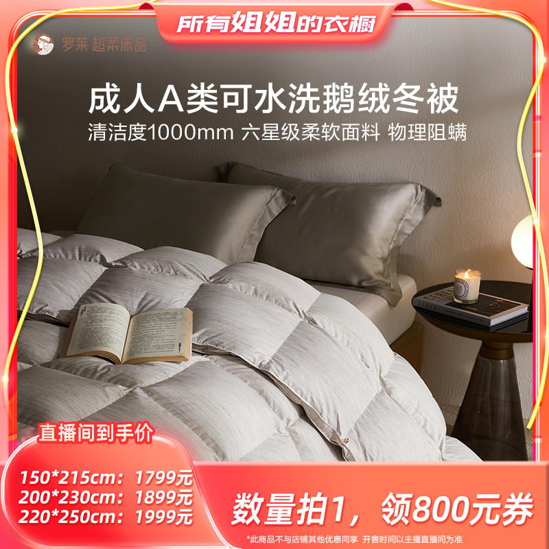 【所有姐姐的衣橱直播间】罗莱成人A类可水洗A类阻螨鹅绒被