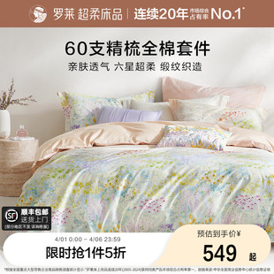 四件套60支全棉纯棉贡缎床单被套1.8米双人床套件 罗莱家纺26新品