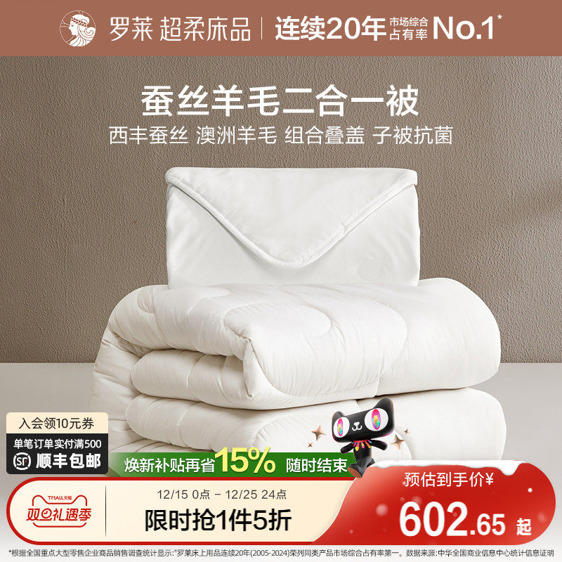 罗莱家纺澳洲进口羊毛被子被芯尊享蚕丝羊毛二合一被四季通用