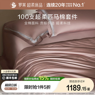 罗莱家纺100支匹马棉四件套全棉贡缎床单被套宿舍双人床上用品