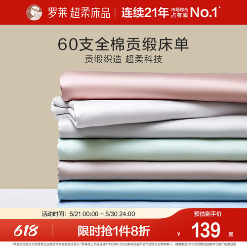 罗莱家纺全棉纯棉床单