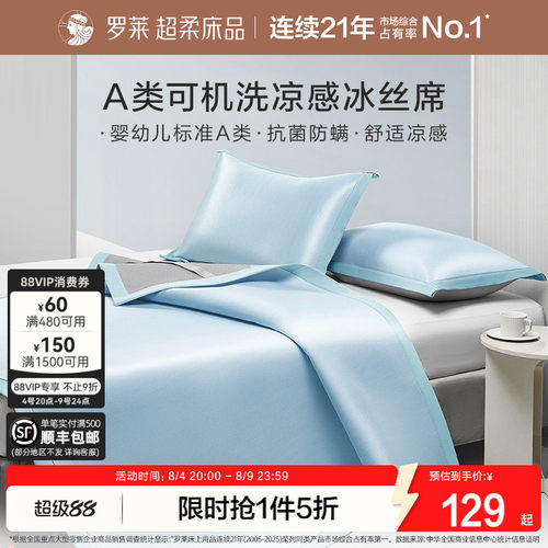 罗莱家纺冰丝凉席A类抗菌凉感空调软席子床笠款宿舍单双人夏季