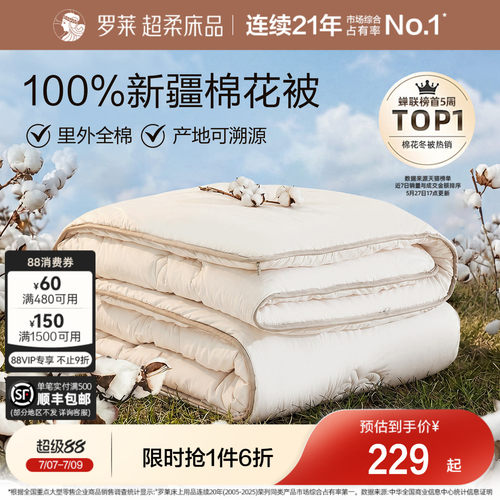 罗莱全棉100%新疆棉花被子被芯