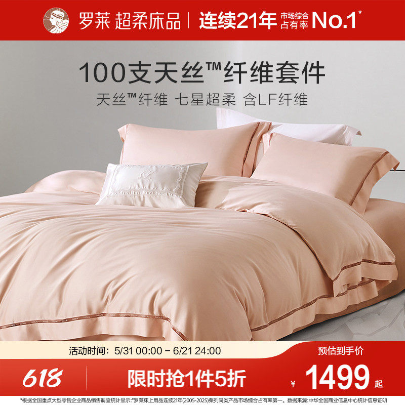 罗莱家纺100支奥地利兰精天丝莱赛尔四件套床单被套夏季床上用品
