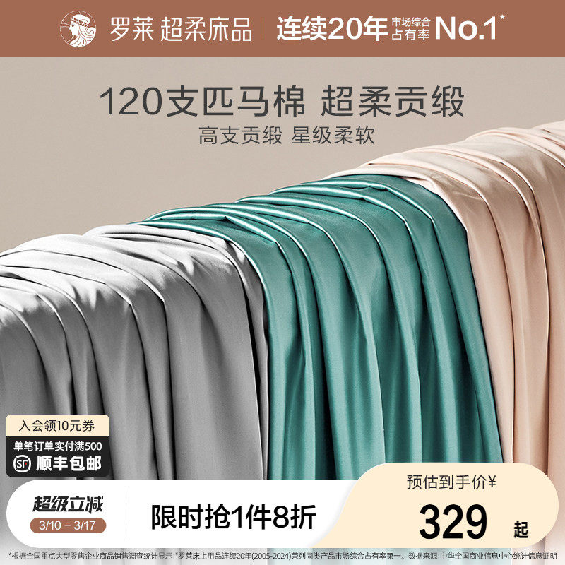 罗莱家纺床上用品120支匹马棉床单全棉单双人床宿舍纯色被单夏季