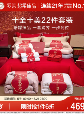 罗莱家纺婚庆套组结婚喜被陪嫁红色四件套蚕丝被鹅绒被喜嫁大礼包