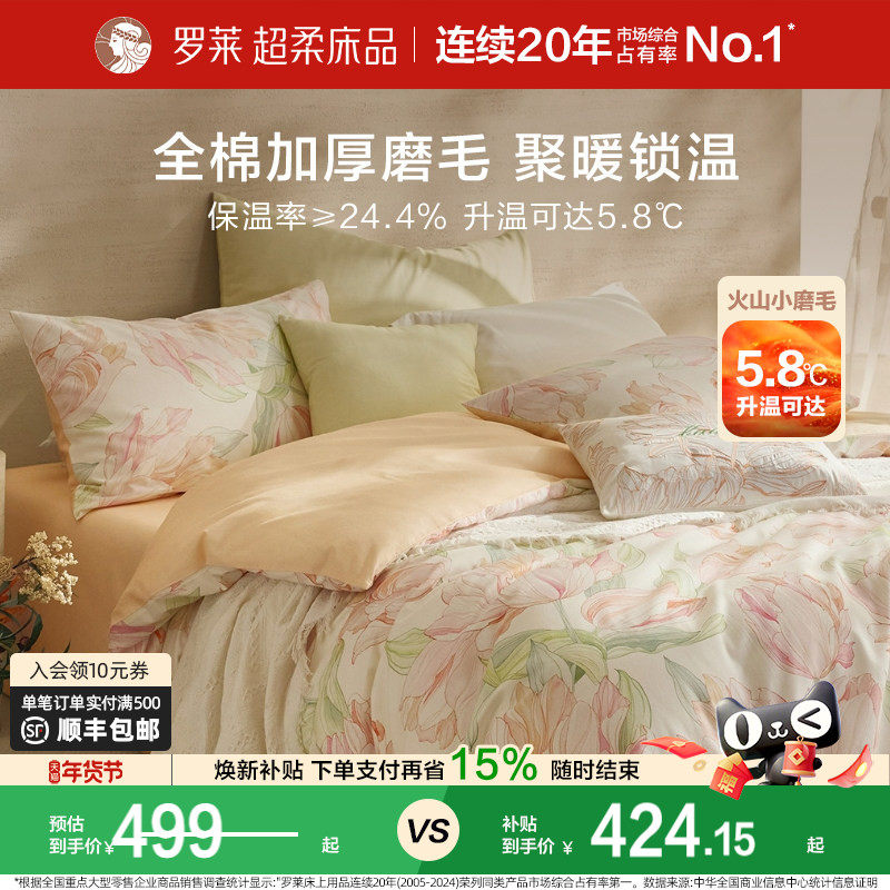 罗莱家纺床上用品秋冬磨毛纯棉加厚床单被套全棉被罩套件四件套,床上用品,床品套件/四件套/多件套,淘宝优惠券,粉丝福利购,淘宝优惠卷