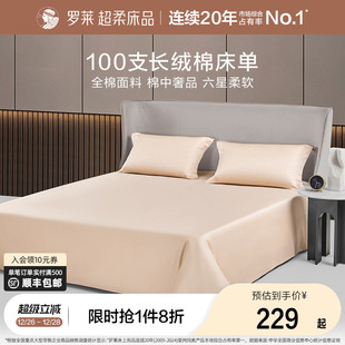 罗莱家纺100支简约全棉纯棉长绒棉长绒棉床单单件单人双人纯色