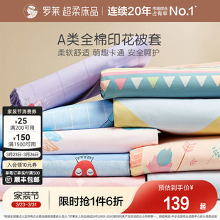 罗莱家纺儿童A类纯棉全棉被套被罩单人幼儿园学生宿舍床品单件