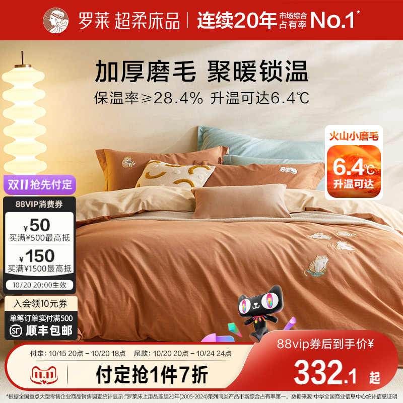 罗莱家纺秋冬床上用品磨毛纯棉全棉保暖加厚床单被套双人床四件套