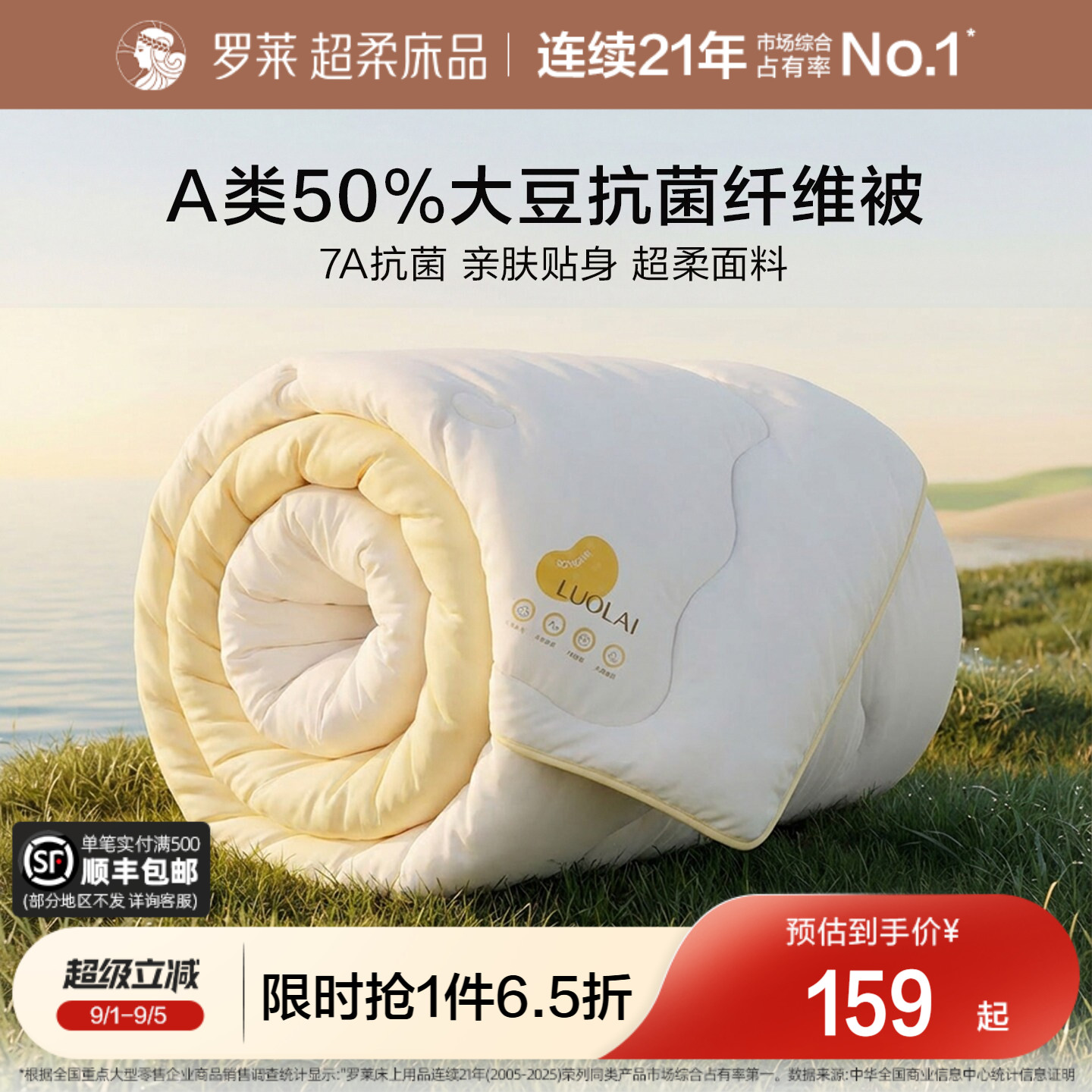 罗莱A类抗菌50%大豆纤维被图片