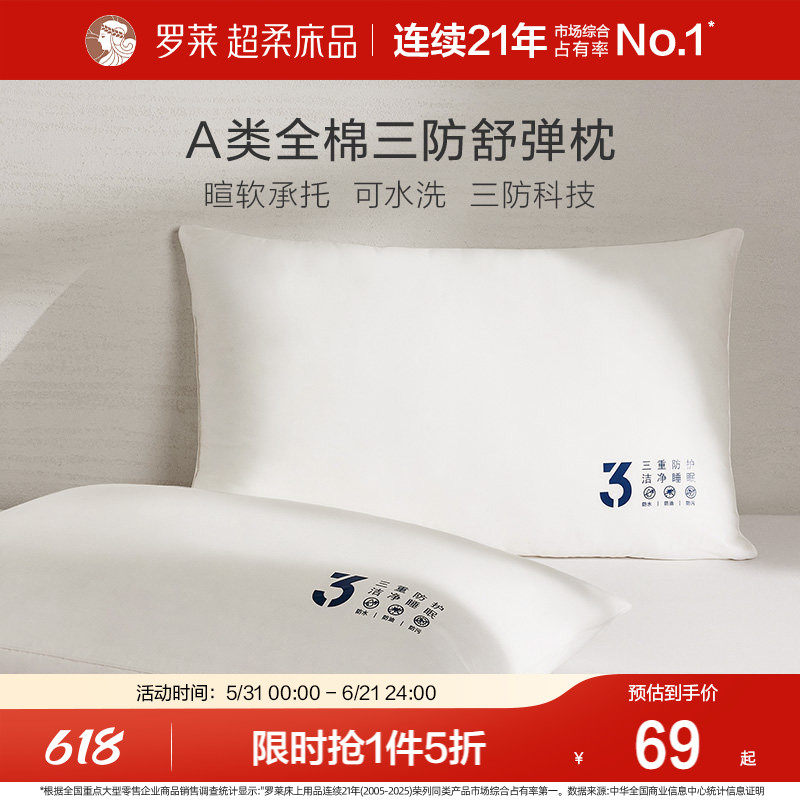 罗莱家纺枕头A类全棉防水防污防油可水洗护颈椎睡眠枕芯26新品