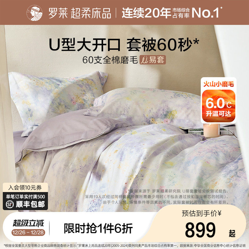 罗莱家纺U易套秋冬新品60支全棉磨毛四件套加厚保暖1.8m双人套