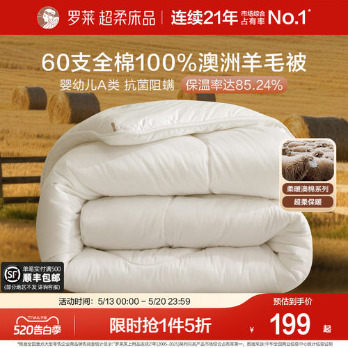 罗莱100%澳洲进口羊毛被60支全棉