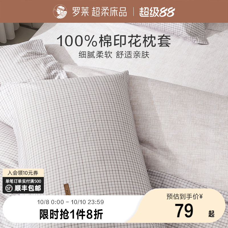 罗莱家纺床上用品简约全棉枕套一对装纯棉学生宿舍单人双人枕头套