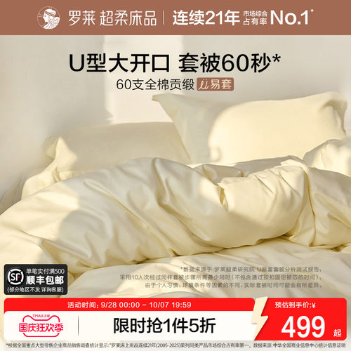 罗莱U易套60支全棉贡缎四件套